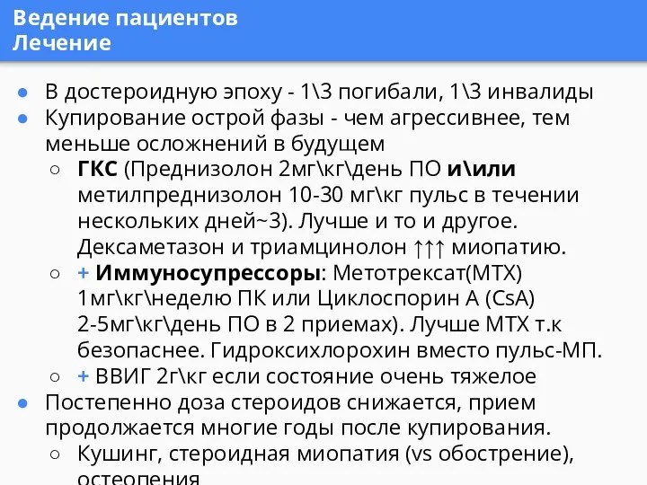 Ведение пациентов Лечение В достероидную эпоху - 1\3 погибали, 1\3