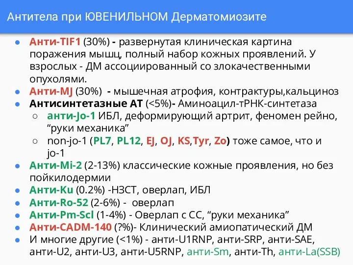 Антитела при ЮВЕНИЛЬНОМ Дерматомиозите Анти-TIF1 (30%) - развернутая клиническая картина