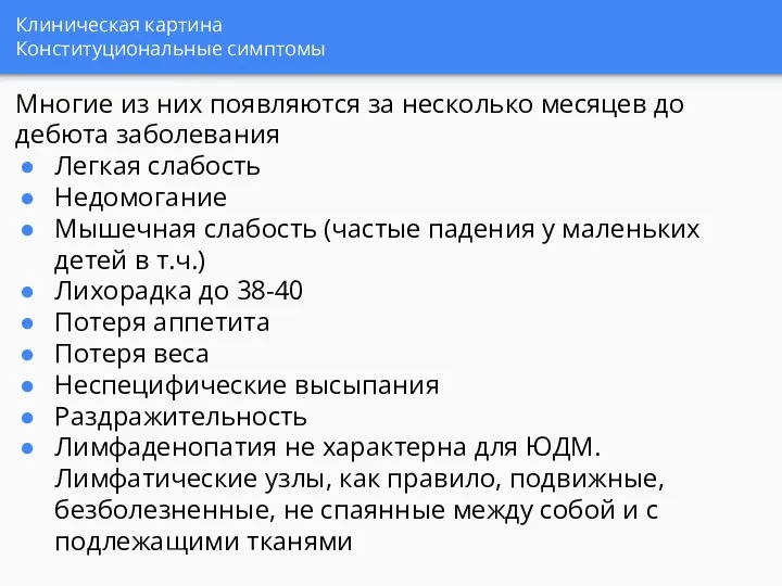 Клиническая картина Конституциональные симптомы Многие из них появляются за несколько