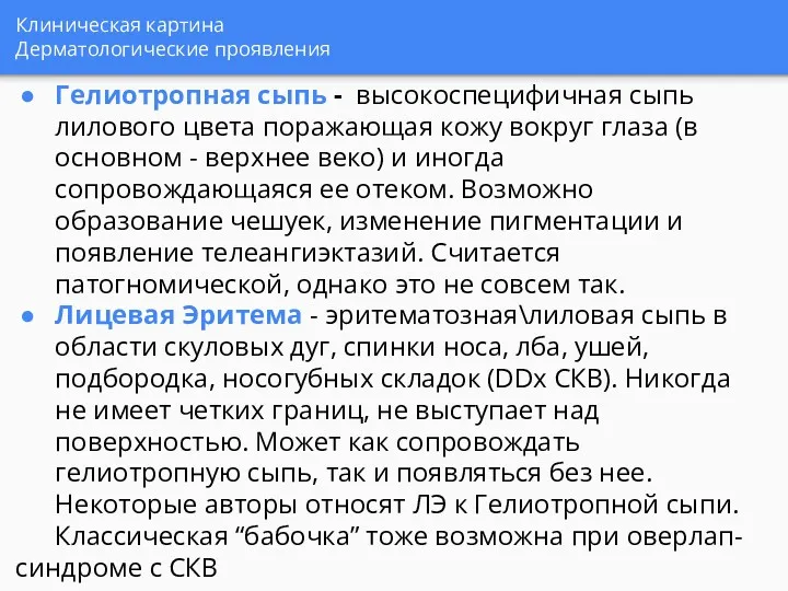 Клиническая картина Дерматологические проявления Гелиотропная сыпь - высокоспецифичная сыпь лилового