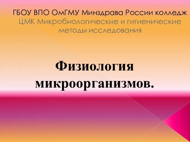 Физиология микроорганизмов