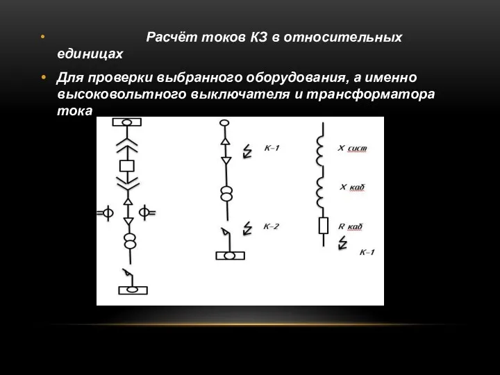 Расчёт токов КЗ в относительных единицах Для проверки выбранного оборудования,