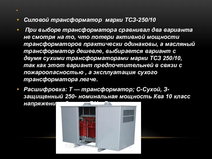 Силовой трансформатор марки ТСЗ-250/10 При выборе трансформатора сравнивал два варианта