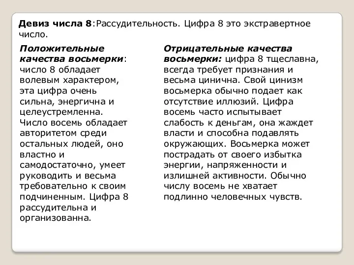 Девиз числа 8:Рассудительность. Цифра 8 это экстравертное число. Положительные качества