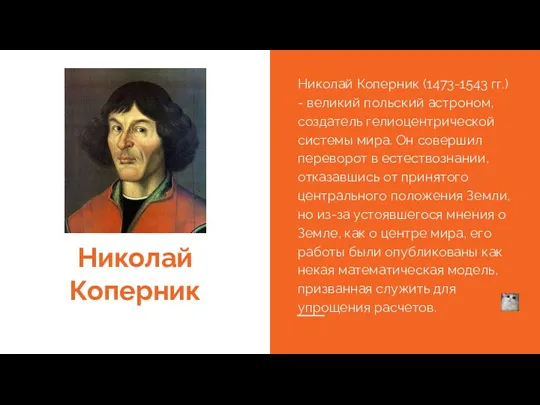 Николай Коперник Николай Коперник (1473-1543 гг.) - великий польский астроном, создатель гелиоцентрической системы