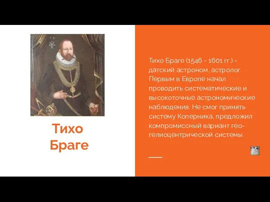 Тихо Браге Тихо Браге (1546 - 1601 гг.) - датский