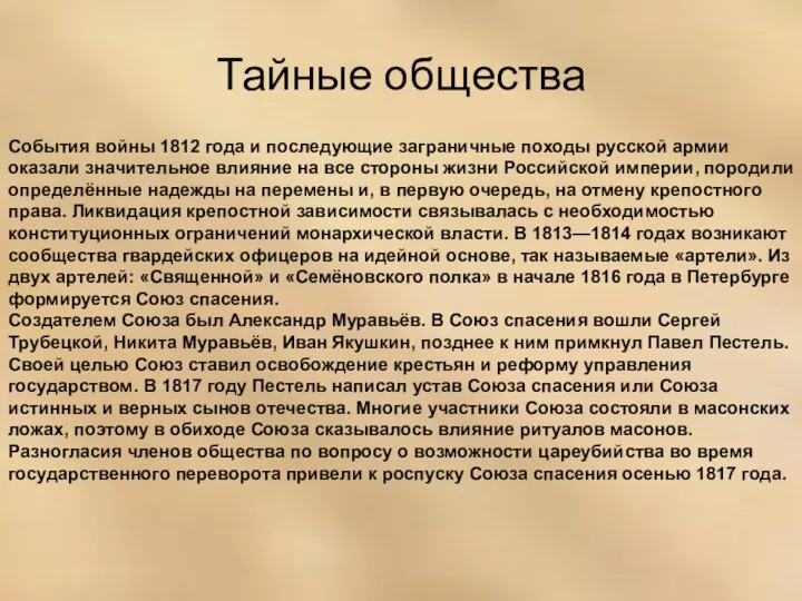 Тайные общества События войны 1812 года и последующие заграничные походы русской армии оказали