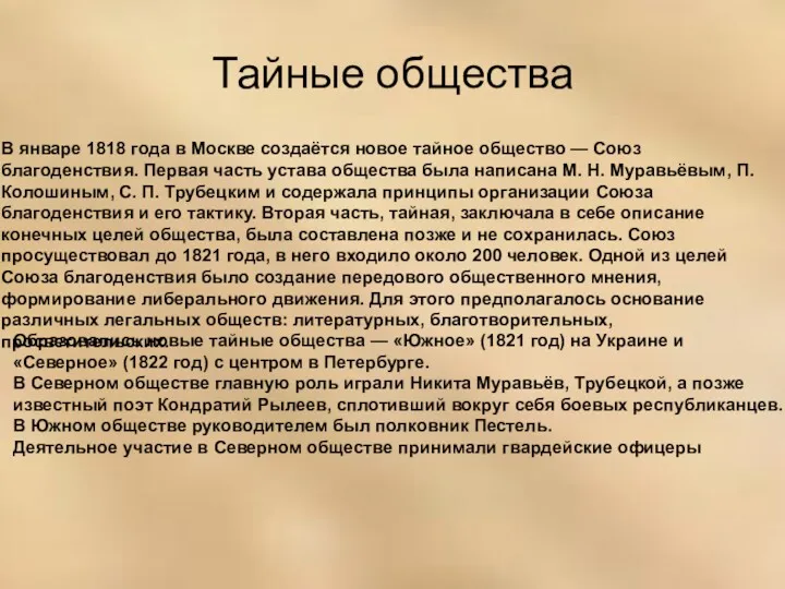 Тайные общества В январе 1818 года в Москве создаётся новое тайное общество —