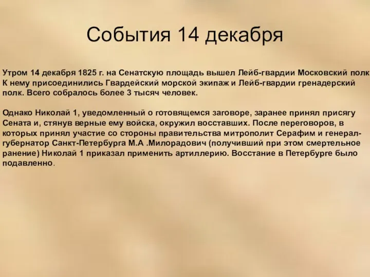 События 14 декабря Утром 14 декабря 1825 г. на Сенатскую площадь вышел Лейб-гвардии