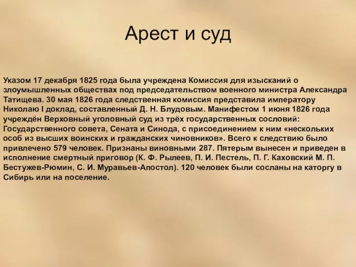 Арест и суд Указом 17 декабря 1825 года была учреждена Комиссия для изысканий