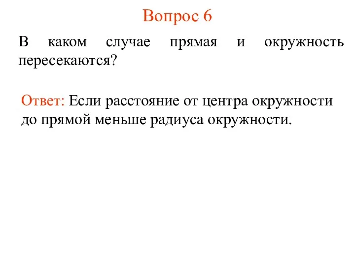 Вопрос 6 В каком случае прямая и окружность пересекаются? Ответ: