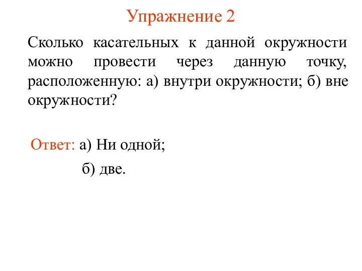 Упражнение 2 Сколько касательных к данной окружности можно провести через