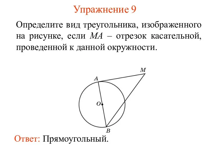Упражнение 9 Определите вид треугольника, изображенного на рисунке, если MA