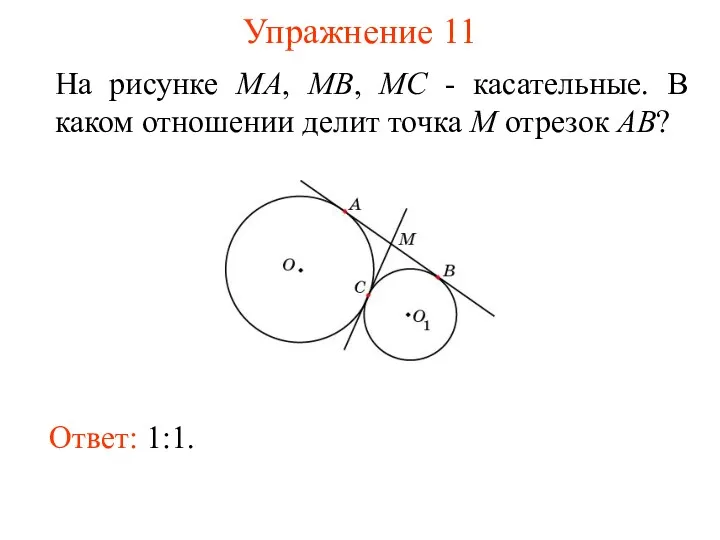 Упражнение 11 На рисунке MA, MB, MC - касательные. В