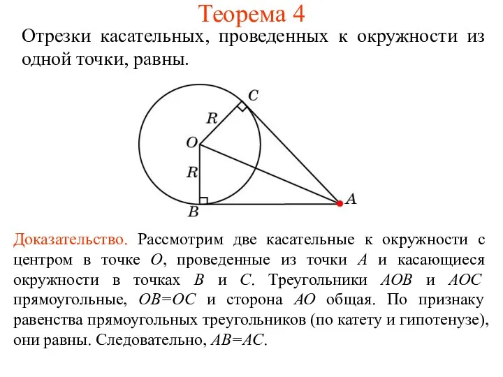 Теорема 4 Отрезки касательных, проведенных к окружности из одной точки,