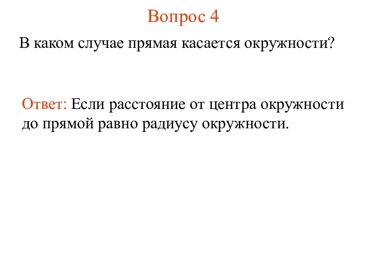 Вопрос 4 В каком случае прямая касается окружности? Ответ: Если