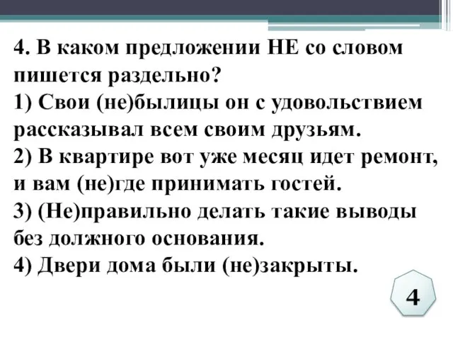 4. В каком предложении НЕ со словом пишется раздельно? 1)