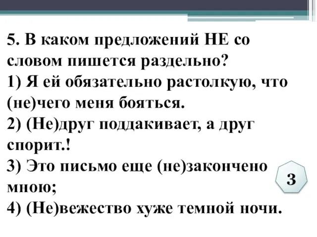 5. В каком предложений НЕ со словом пишется раздельно? 1)