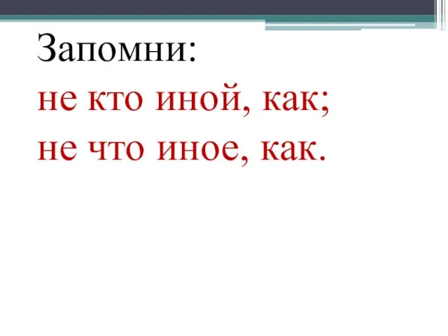 Запомни: не кто иной, как; не что иное, как.