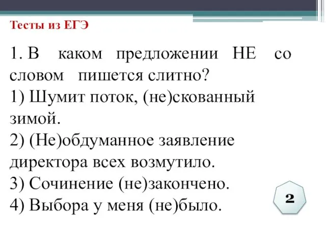 Тесты из ЕГЭ 1. В каком предложении НЕ со словом