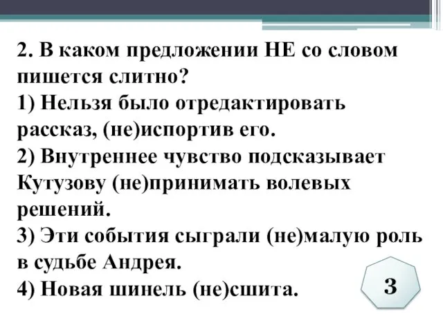 2. В каком предложении НЕ со словом пишется слитно? 1)