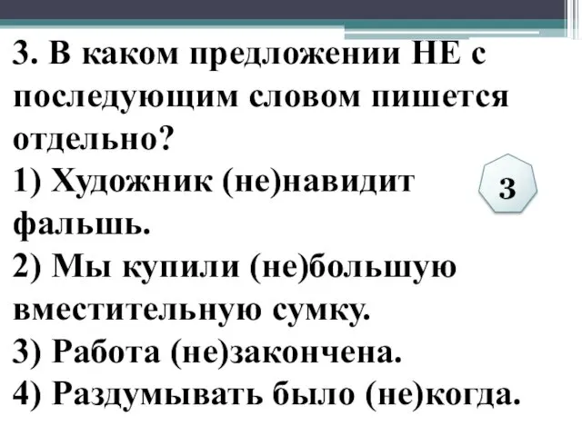 3. В каком предложении НЕ с последующим словом пишется отдельно?