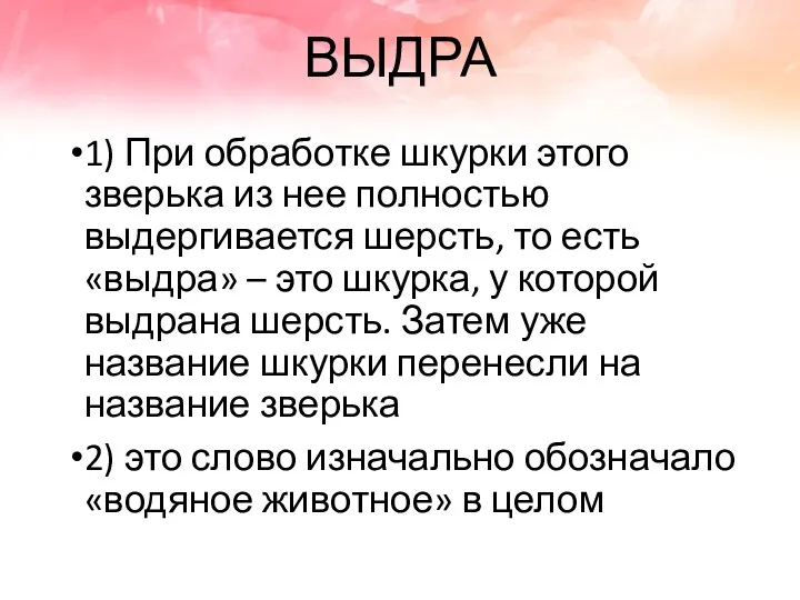 ВЫДРА 1) При обработке шкурки этого зверька из нее полностью