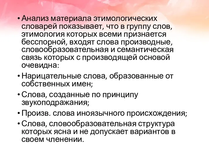 Анализ материала этимологических словарей показывает, что в группу слов, этимология