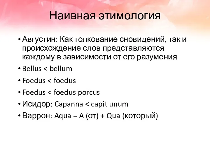 Наивная этимология Августин: Как толкование сновидений, так и происхождение слов