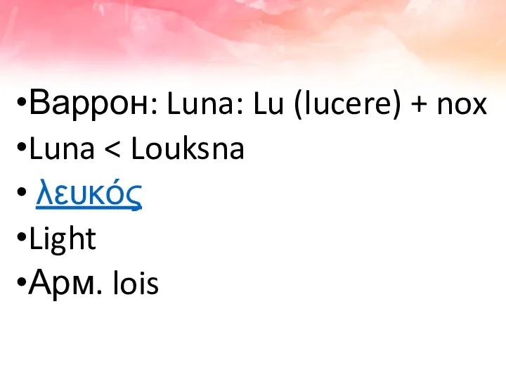 Варрон: Luna: Lu (lucere) + nox Luna λευκός Light Арм. lois