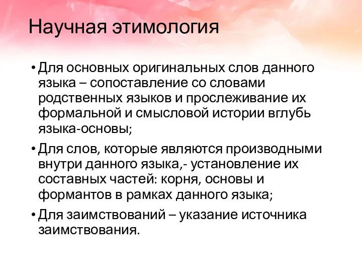 Научная этимология Для основных оригинальных слов данного языка – сопоставление