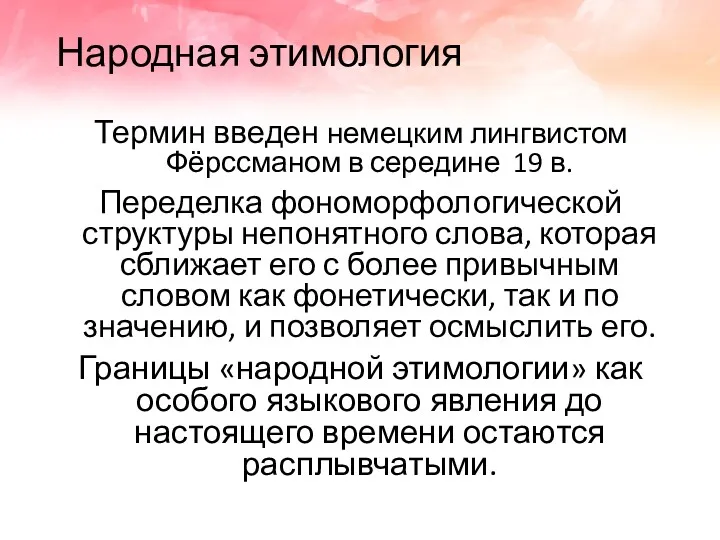 Народная этимология Термин введен немецким лингвистом Фёрссманом в середине 19