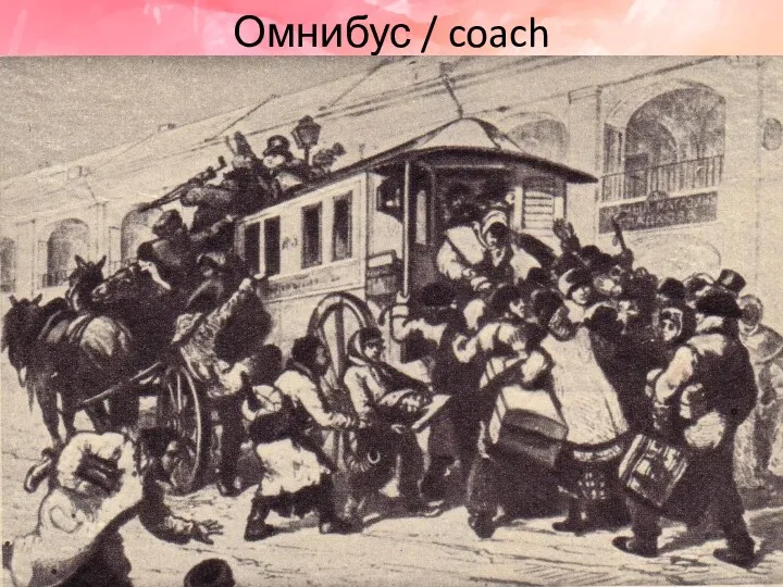 Омнибус / coach