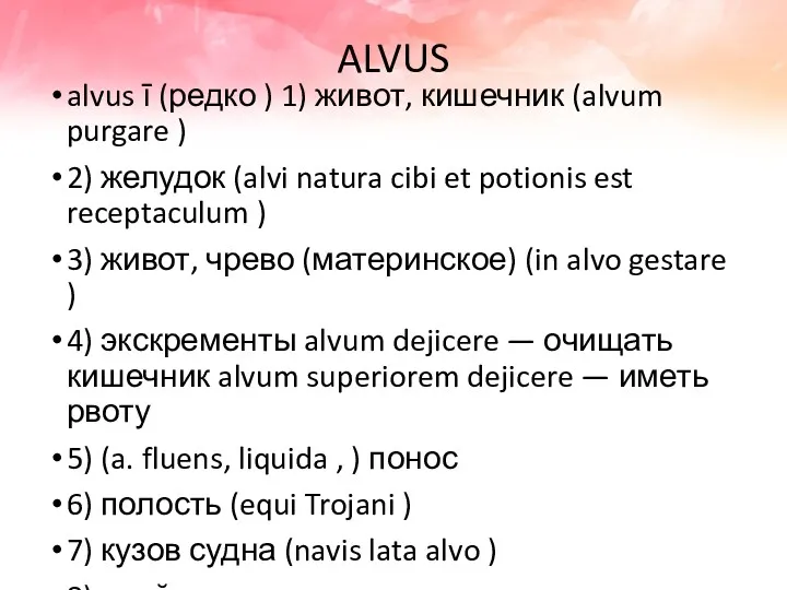 ALVUS alvus ī (редко ) 1) живот, кишечник (alvum purgare