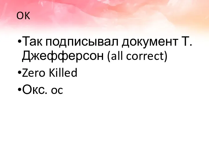 OK Так подписывал документ Т. Джефферсон (all correct) Zero Killed Окс. oc