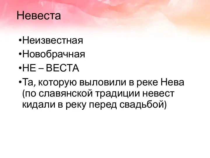 Невеста Неизвестная Новобрачная НЕ – ВЕСТА Та, которую выловили в