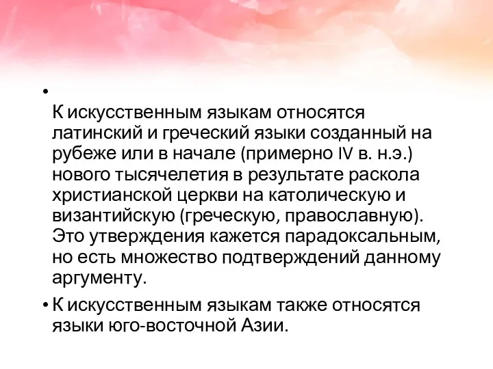 К искусственным языкам относятся латинский и греческий языки созданный на