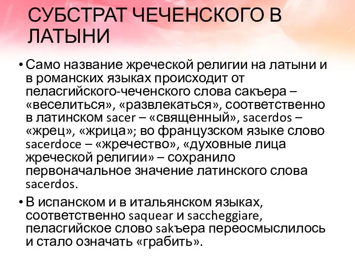 СУБСТРАТ ЧЕЧЕНСКОГО В ЛАТЫНИ Само название жреческой религии на латыни