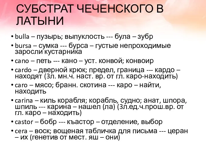 СУБСТРАТ ЧЕЧЕНСКОГО В ЛАТЫНИ bulla – пузырь; выпуклость --- була