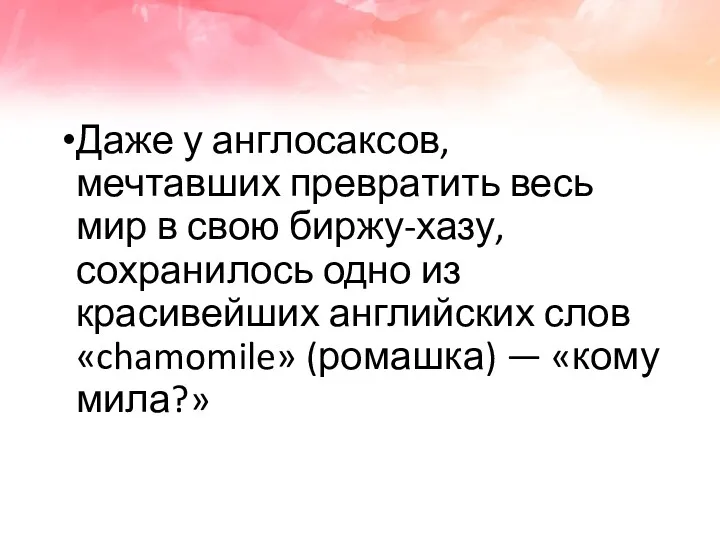 Даже у англосаксов, мечтавших превратить весь мир в свою биржу-хазу,