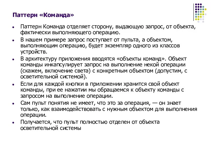 Паттерн «Команда» Паттерн Команда отделяет сторону, выдающую запрос, от объекта,