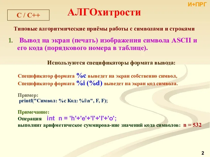 АЛГОхитрости Типовые алгоритмические приёмы работы с символами и строками Вывод