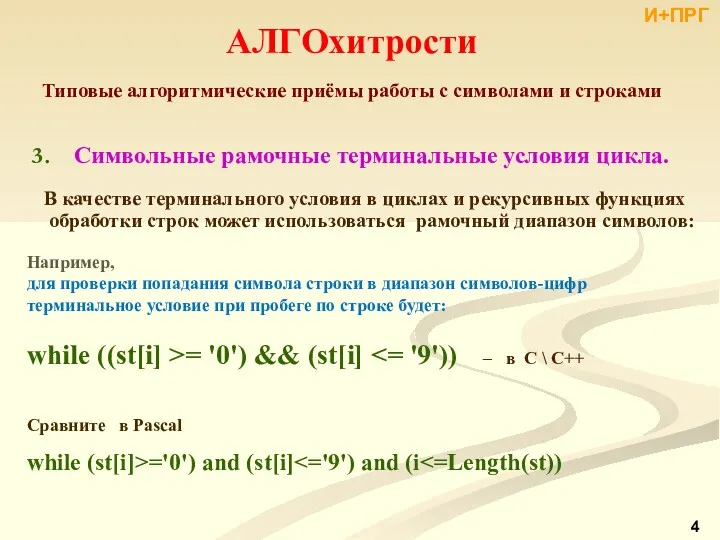 АЛГОхитрости Типовые алгоритмические приёмы работы с символами и строками Символьные