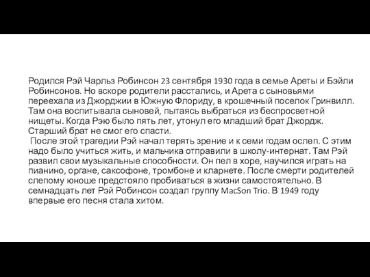 Родился Рэй Чарльз Робинсон 23 сентября 1930 года в семье