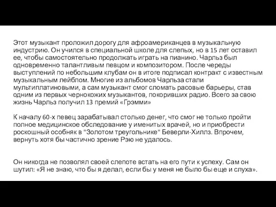 Этот музыкант проложил дорогу для афроамериканцев в музыкальную индустрию. Он