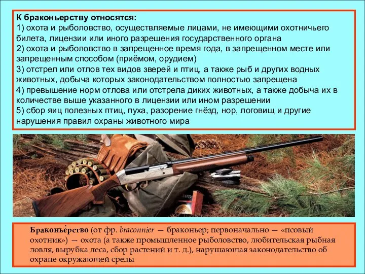 Браконье́рство (от фр. braconnier — браконьер; первоначально — «псовый охотник»)