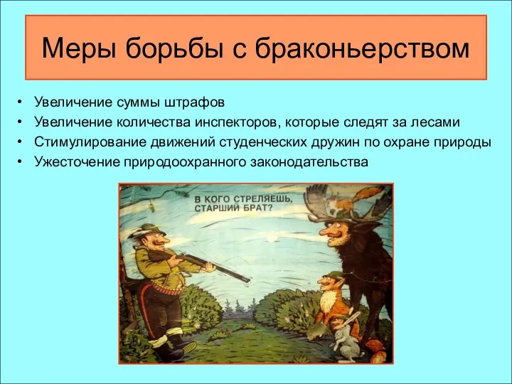 Меры борьбы с браконьерством Увеличение суммы штрафов Увеличение количества инспекторов,