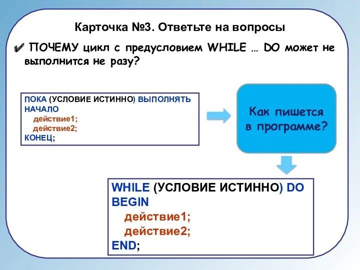 Карточка №3. Ответьте на вопросы ПОЧЕМУ цикл с предусловием WHILE