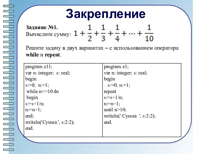 Закрепление Задание №1. Вычислите сумму: Решите задачу в двух вариантах