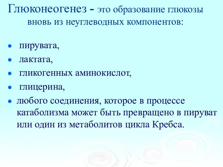 Глюконеогенез - это образование глюкозы вновь из неуглеводных компонентов: пирувата,